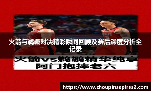 CMP体育火箭与鹈鹕对决精彩瞬间回顾及赛后深度分析全记录