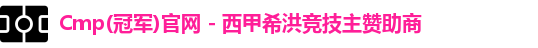 CMP体育